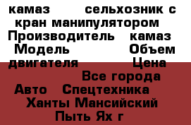 камаз 43118 сельхозник с кран манипулятором › Производитель ­ камаз › Модель ­ 43 118 › Объем двигателя ­ 7 777 › Цена ­ 4 950 000 - Все города Авто » Спецтехника   . Ханты-Мансийский,Пыть-Ях г.